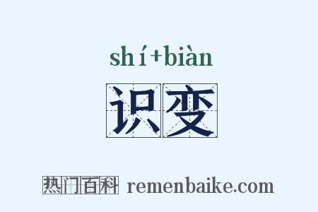 识变是什么意思的图片